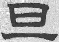 旦,趙孟𫖯 ,書法字典
